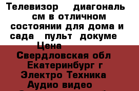 Телевизор LG диагональ 52см в отличном состоянии для дома и сада   пульт  докуме › Цена ­ 1 700 - Свердловская обл., Екатеринбург г. Электро-Техника » Аудио-видео   . Свердловская обл.